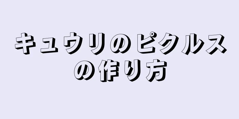 キュウリのピクルスの作り方