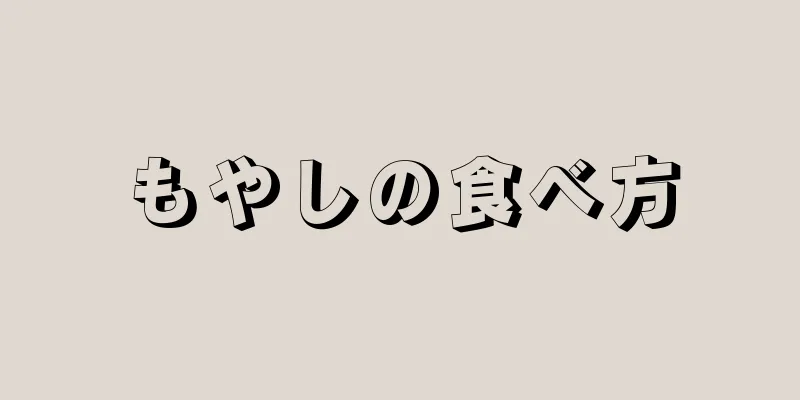 もやしの食べ方