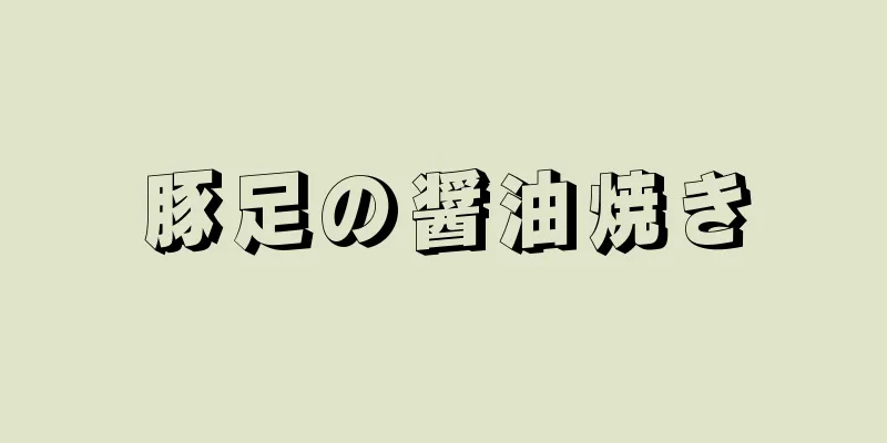 豚足の醤油焼き