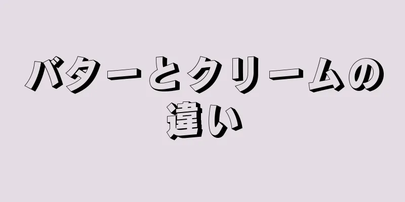 バターとクリームの違い