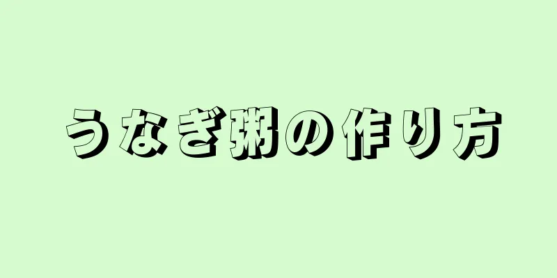 うなぎ粥の作り方