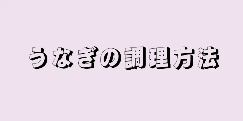 うなぎの調理方法