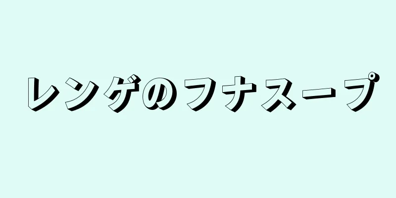 レンゲのフナスープ