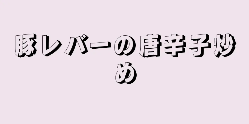 豚レバーの唐辛子炒め