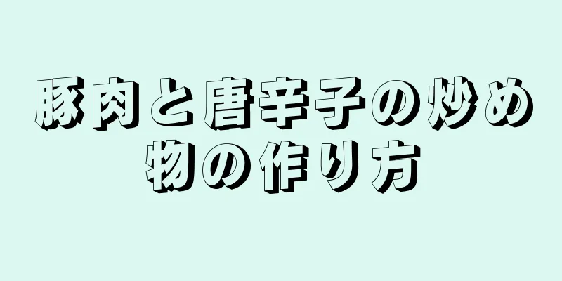 豚肉と唐辛子の炒め物の作り方