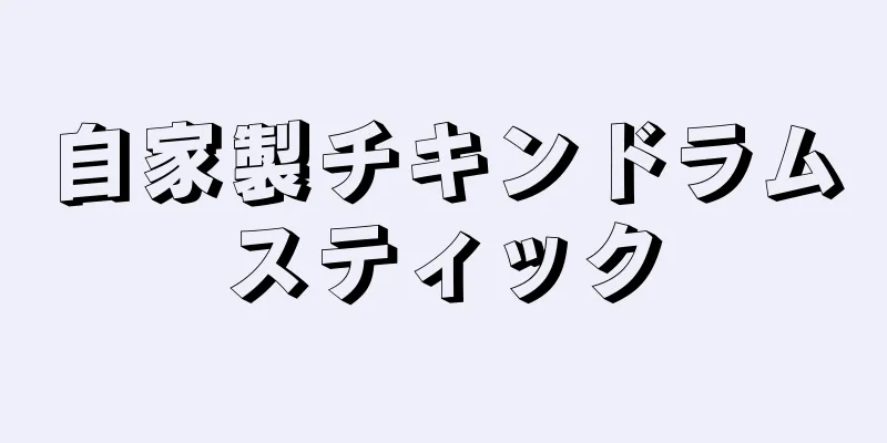 自家製チキンドラムスティック