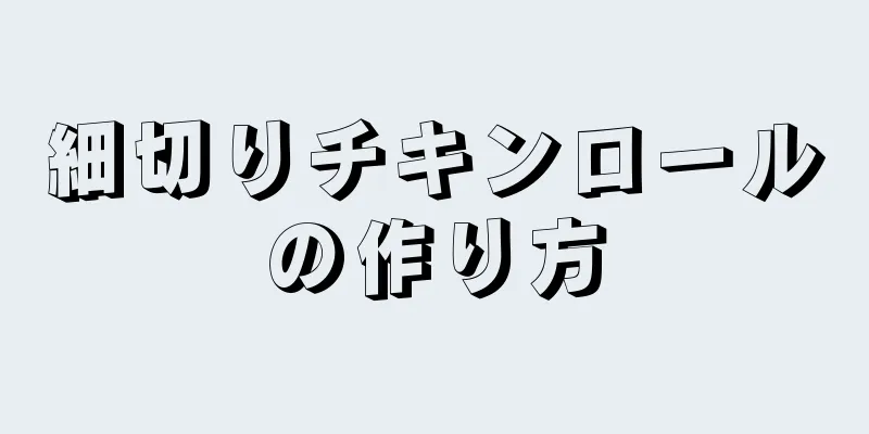 細切りチキンロールの作り方