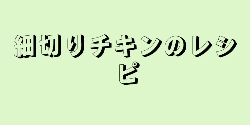 細切りチキンのレシピ