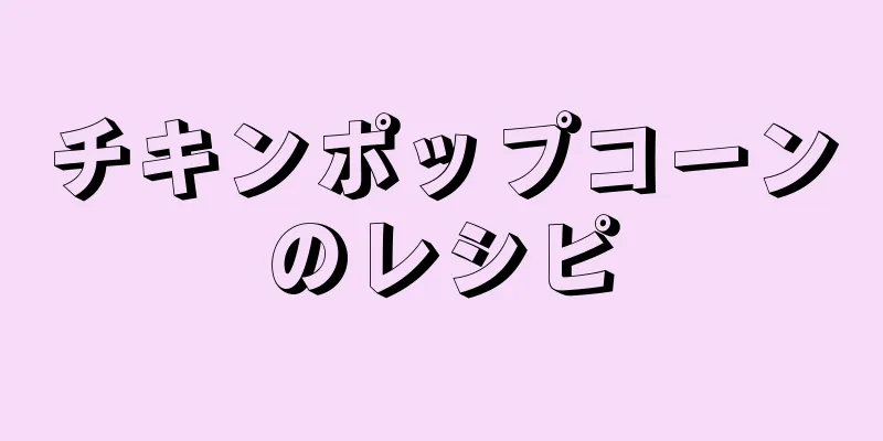 チキンポップコーンのレシピ