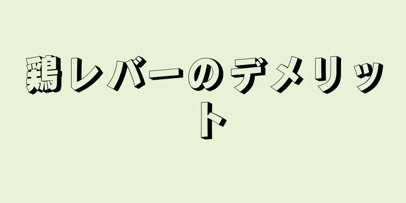 鶏レバーのデメリット