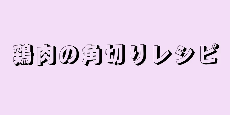 鶏肉の角切りレシピ