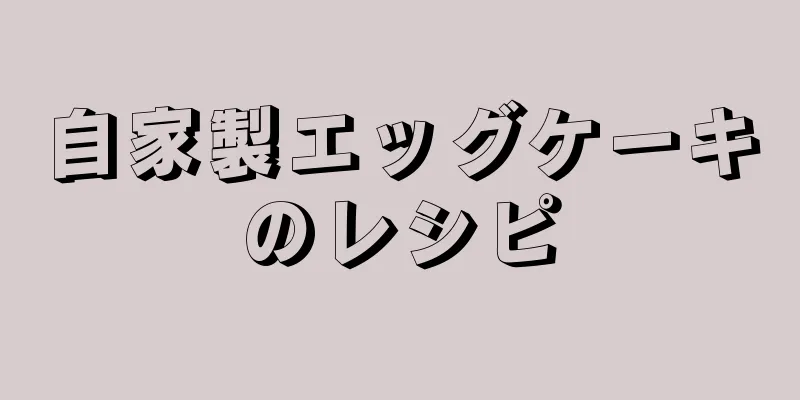 自家製エッグケーキのレシピ