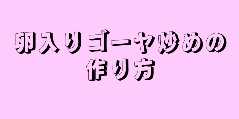 卵入りゴーヤ炒めの作り方