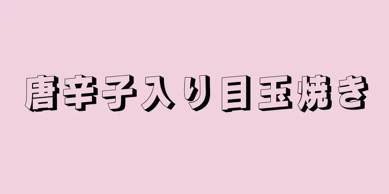 唐辛子入り目玉焼き