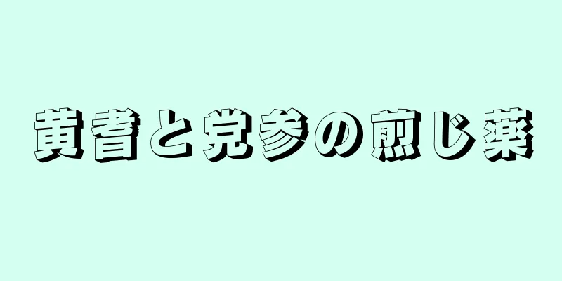 黄耆と党参の煎じ薬