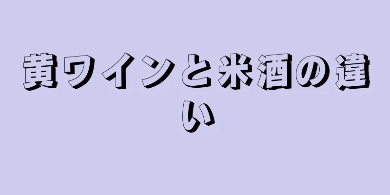 黄ワインと米酒の違い