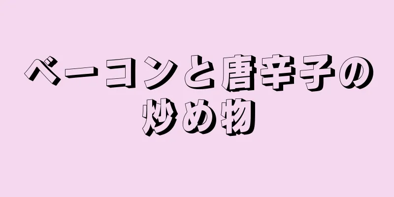 ベーコンと唐辛子の炒め物