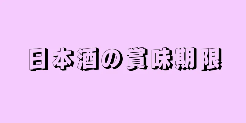 日本酒の賞味期限