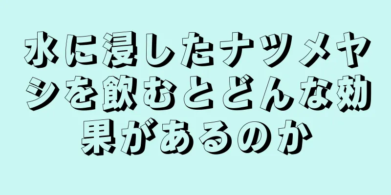 水に浸したナツメヤシを飲むとどんな効果があるのか