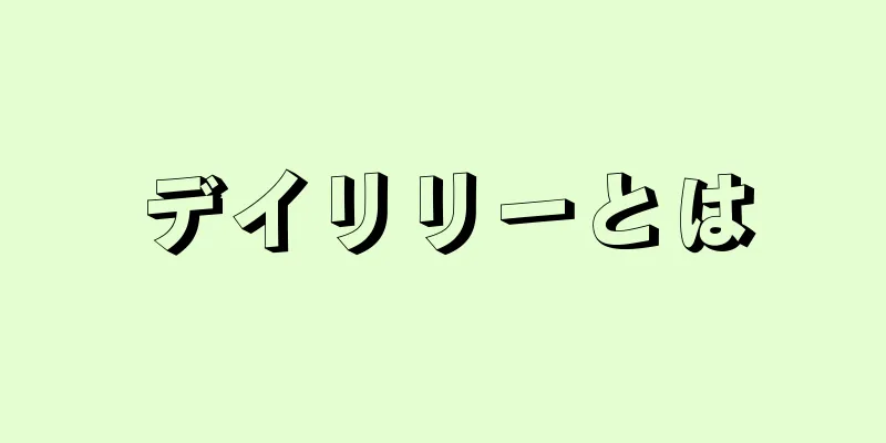 デイリリーとは