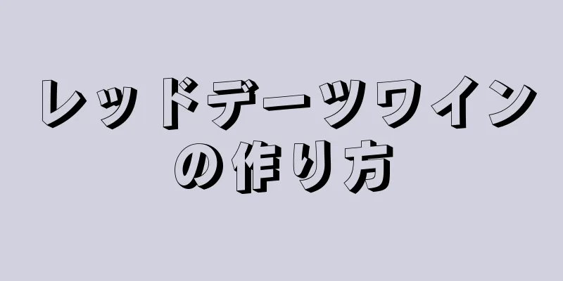 レッドデーツワインの作り方