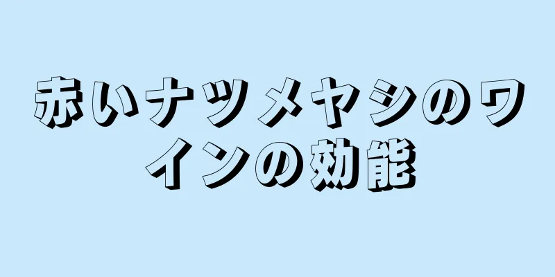 赤いナツメヤシのワインの効能