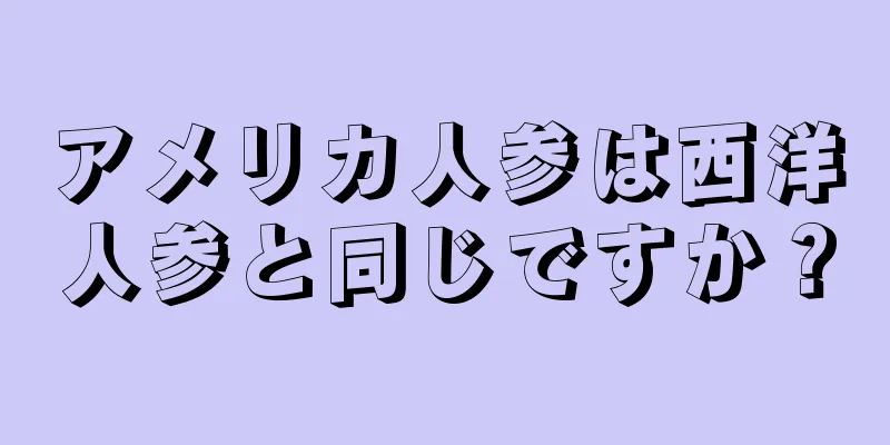 アメリカ人参は西洋人参と同じですか？