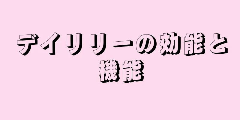 デイリリーの効能と機能