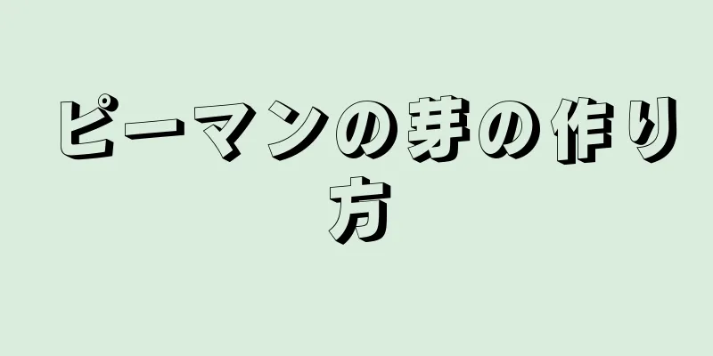 ピーマンの芽の作り方