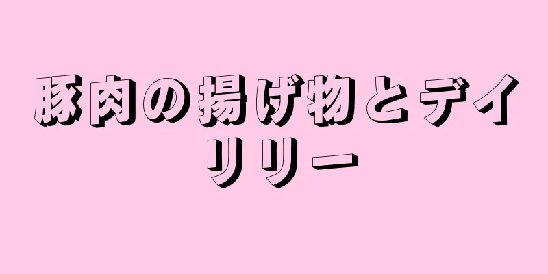 豚肉の揚げ物とデイリリー