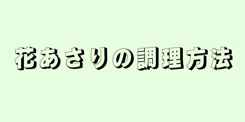 花あさりの調理方法