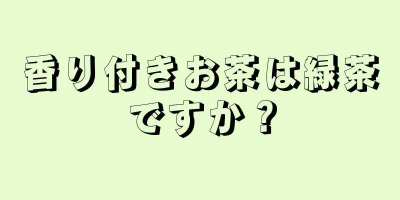 香り付きお茶は緑茶ですか？