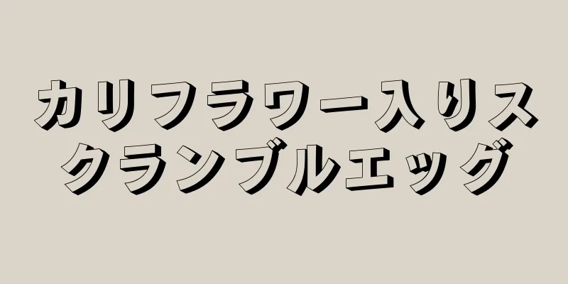 カリフラワー入りスクランブルエッグ