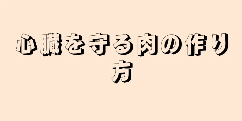 心臓を守る肉の作り方