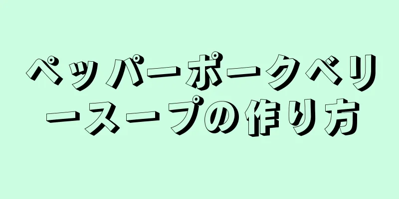 ペッパーポークベリースープの作り方