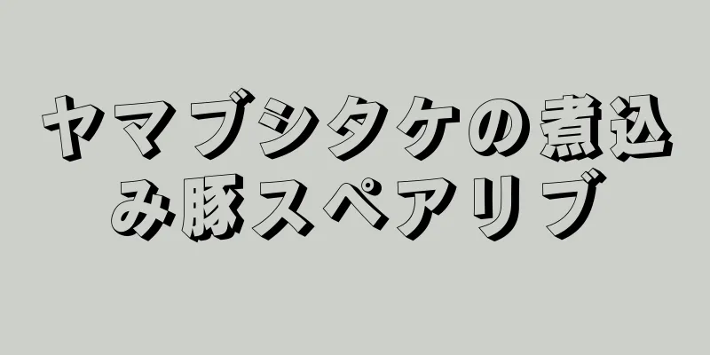 ヤマブシタケの煮込み豚スペアリブ