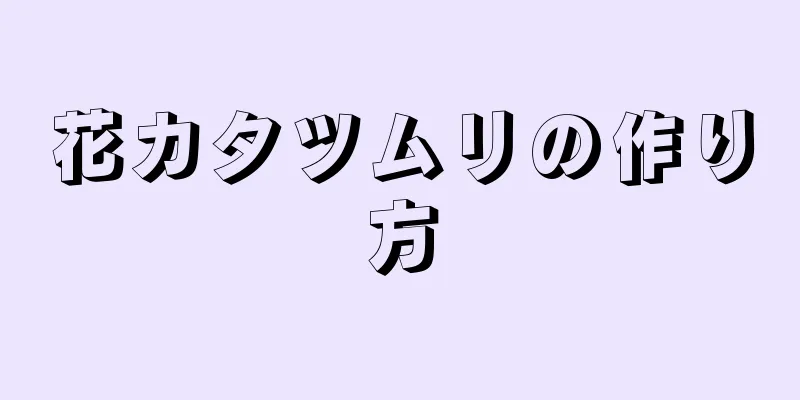 花カタツムリの作り方