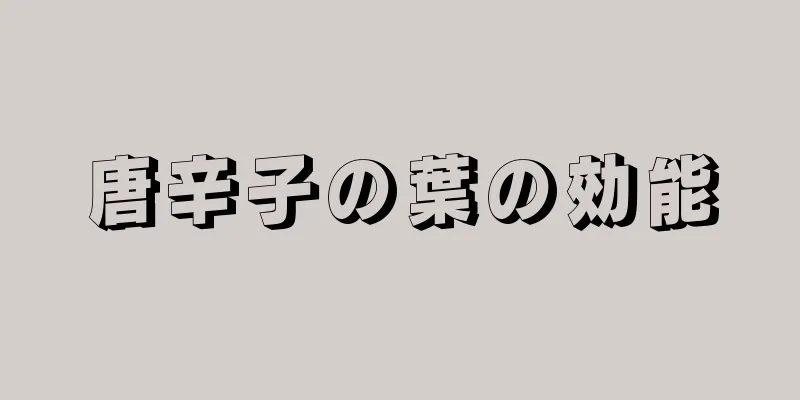 唐辛子の葉の効能