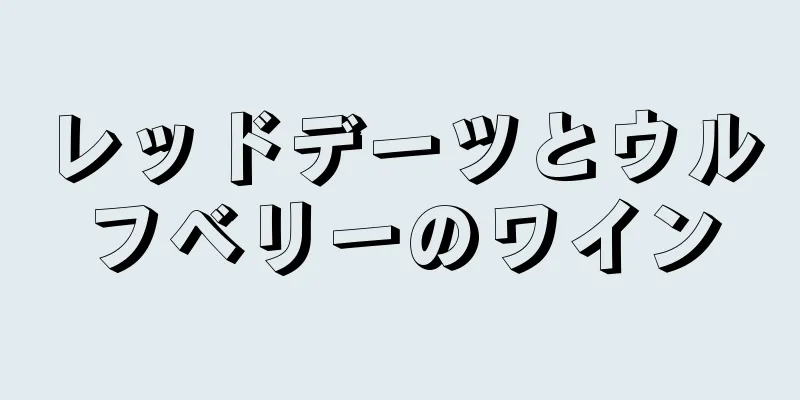 レッドデーツとウルフベリーのワイン