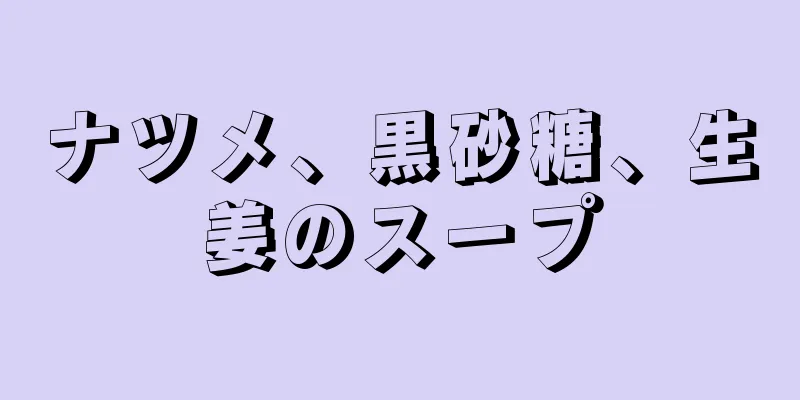 ナツメ、黒砂糖、生姜のスープ