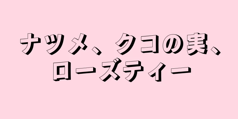 ナツメ、クコの実、ローズティー