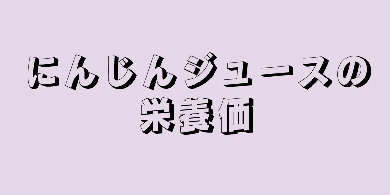 にんじんジュースの栄養価