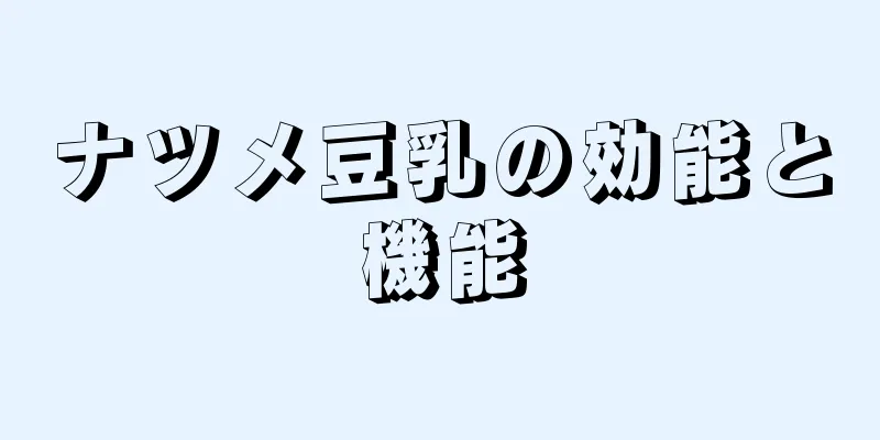 ナツメ豆乳の効能と機能