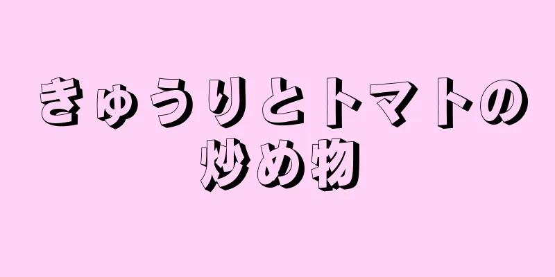 きゅうりとトマトの炒め物