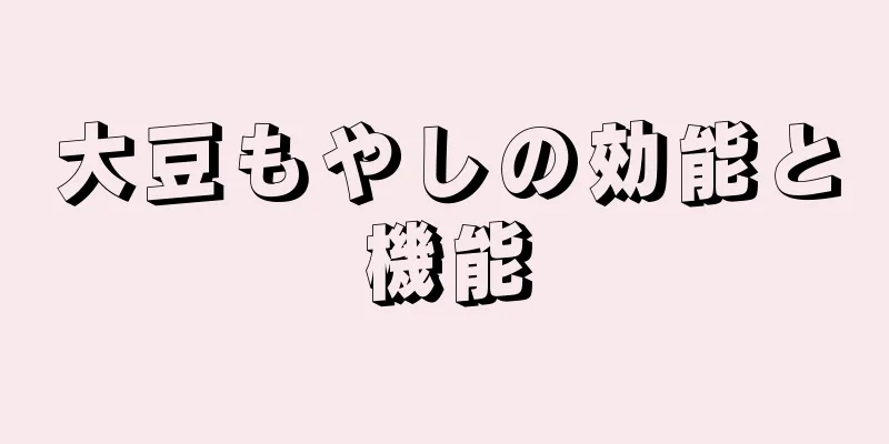 大豆もやしの効能と機能