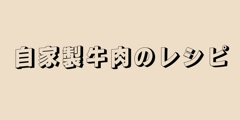 自家製牛肉のレシピ