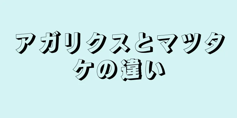 アガリクスとマツタケの違い