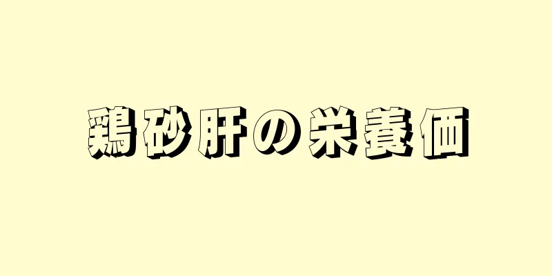 鶏砂肝の栄養価