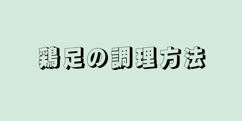 鶏足の調理方法