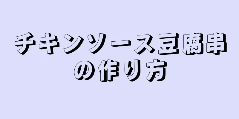 チキンソース豆腐串の作り方